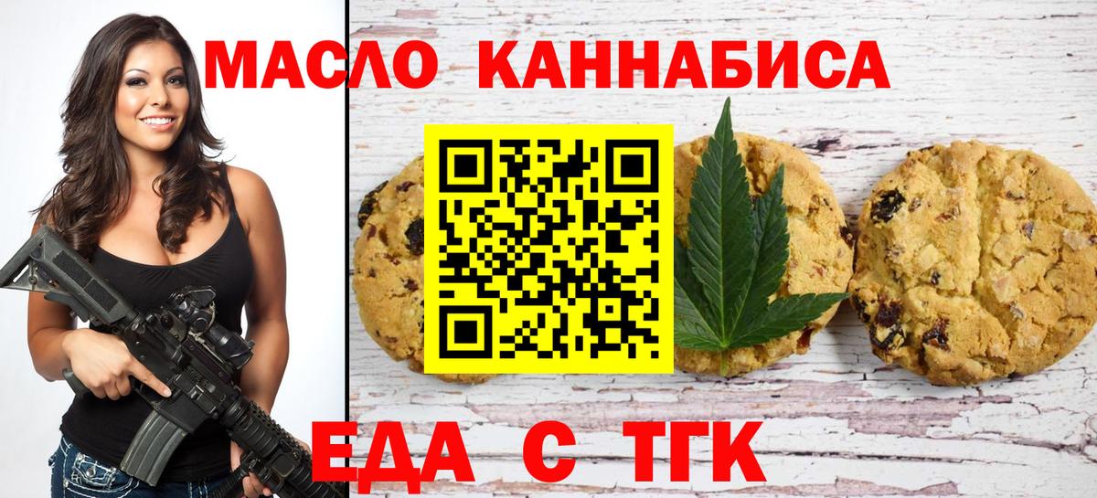 Приморско-Ахтарск  Печенье с ТГК марихуана  Вход с VPN 